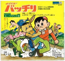 トビダセバッキリー (1966)