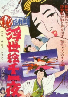 劇画・浮世絵 千夜一夜 (1969)