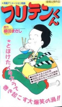 フリテンくん (1981)