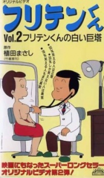 フリテンくん (1990) (1990)