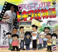 ぼくらマンガ家：常盤荘物語 (1981)