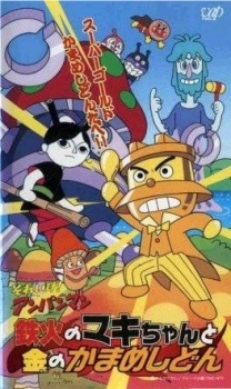 それいけ！それいけ！アンパンマン 鉄火のまきちゃんと金のかまめしどん (2002)