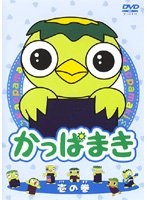 かっぱ巻き (2003)