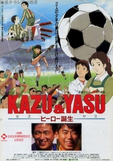 KAZU & YASU ヒーロー誕生 (1995)