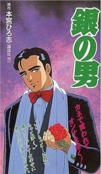 銀の男 (1992)