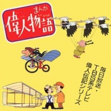 マンガ異人物語 (1977)