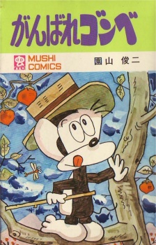 ガンバレ・ゴンベ (1980)