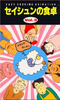 EASY COOKING ANIMATION 青春の食卓 (1989)
