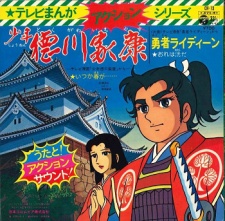 少年徳川家康 (1975)