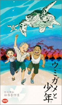 海ガメと少年 (2002)
