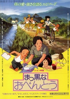 まっくろなお弁当 (1990)