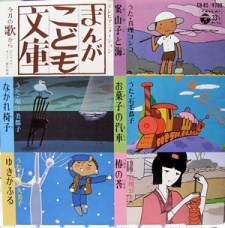 マンガこども文庫 (1978)