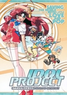 アイドルプロジェクト (1995)