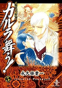 変幻退魔夜行カルラマウ！仙台こけし恩花 (1990)
