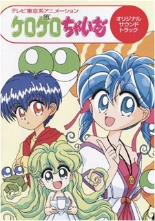 ケロケロチャイム (1997)