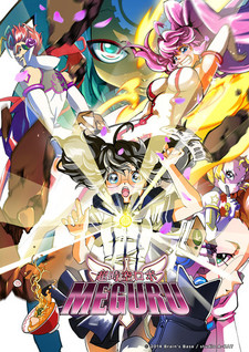 チョウジクウ・ロボ・メグル (2014)