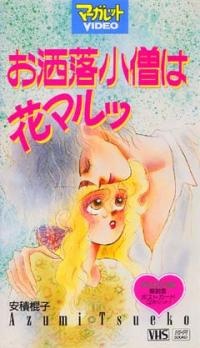 おしゃれ小僧は花丸 (1993)