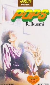 ポップス (1993)