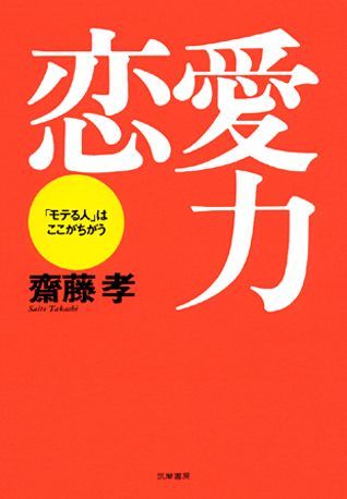 【謝恩価格本】恋愛力　「モテる人」はここがちがう