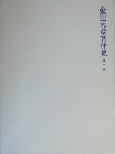 【謝恩価格本】金田一春彦著作集　第二巻