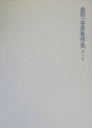 【謝恩価格本】金田一春彦著作集　第六巻