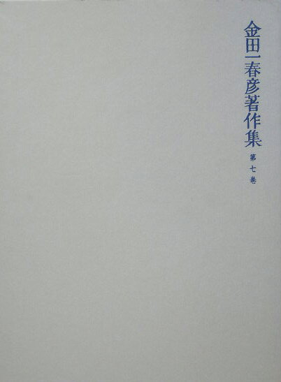 【謝恩価格本】金田一春彦著作集　第七巻