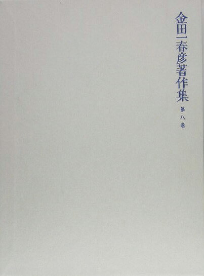 【謝恩価格本】金田一春彦著作集　第八巻