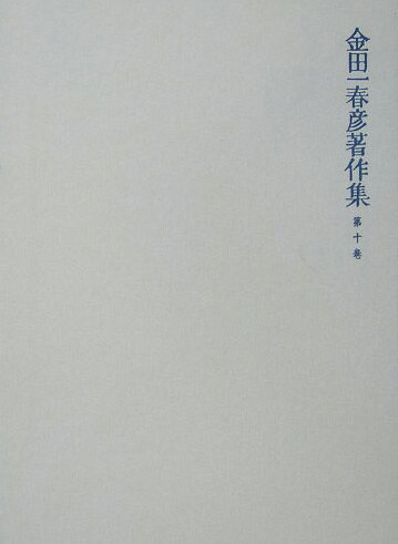 【謝恩価格本】金田一春彦著作集　第十巻