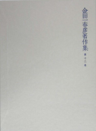 【謝恩価格本】金田一春彦著作集　第十二巻