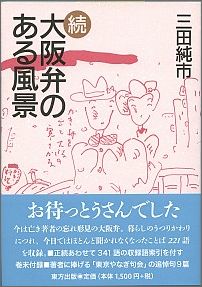 【謝恩価格本】続・大阪弁のある風景