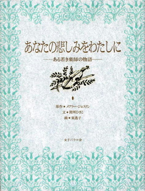 【謝恩価格本】あなたの悲しみをわたしに
