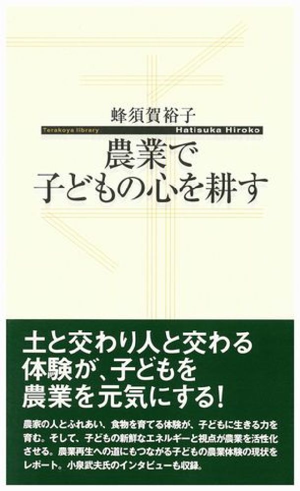 【謝恩価格本】農業で子どもの心を耕す