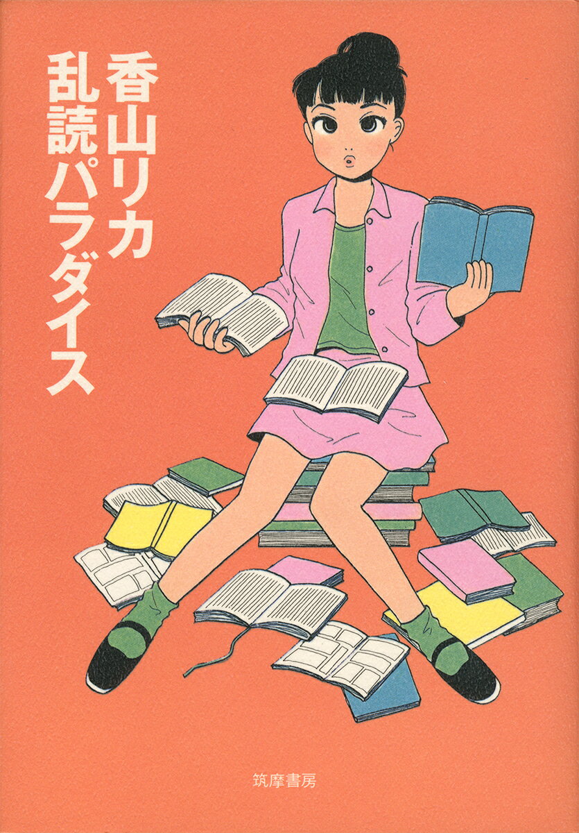【謝恩価格本】乱読パラダイス