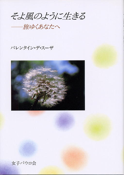 【謝恩価格本】そよ風のように生きる