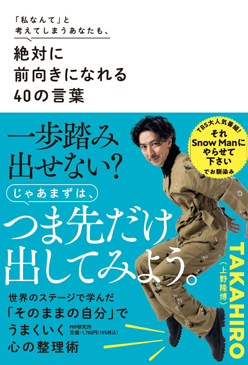 【サイン本】「私なんて」と考えてしまうあなたも、 絶対に前向きになれる40の言葉
