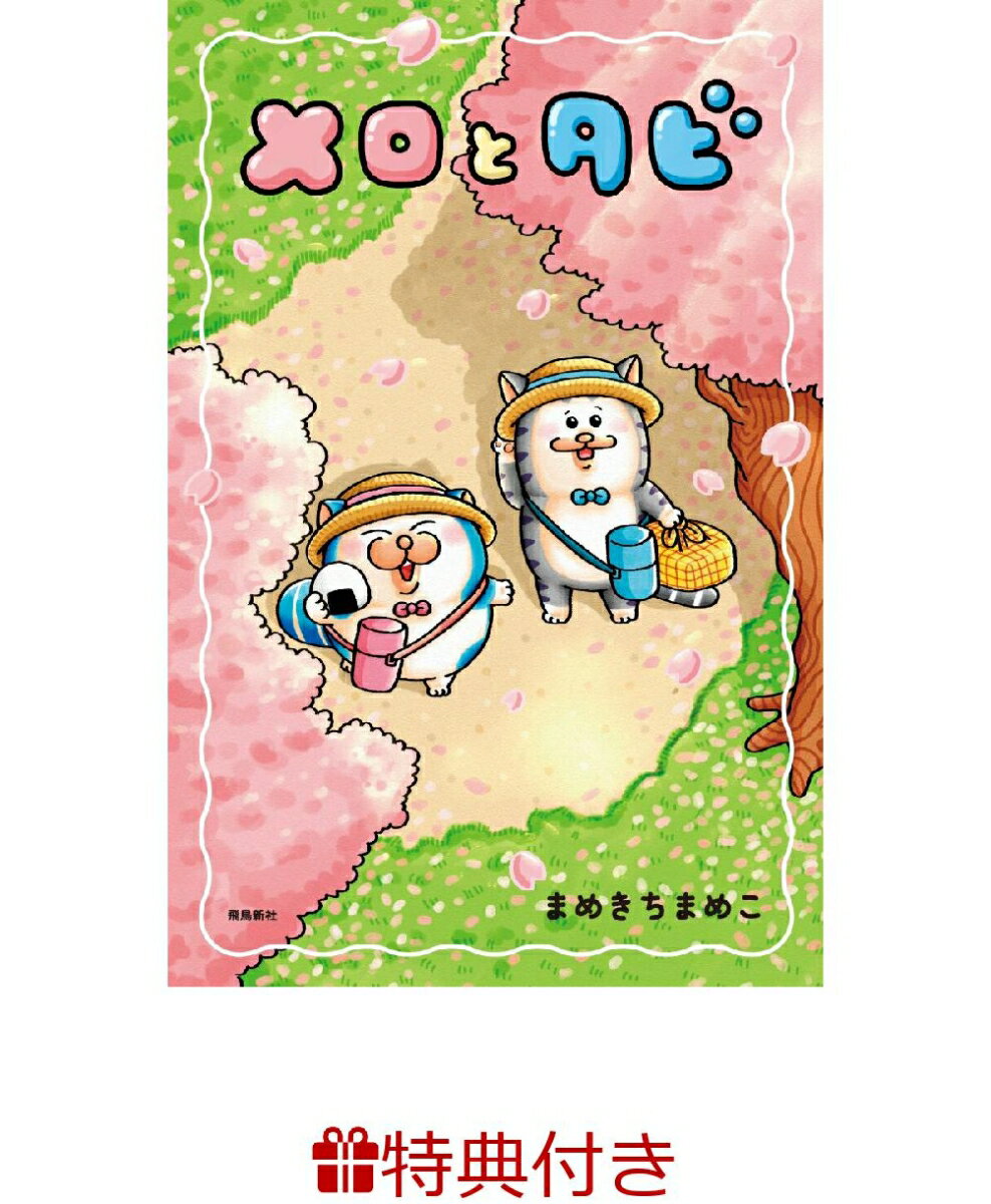 【特典】メロとタビ(【初回限定シールB付】)