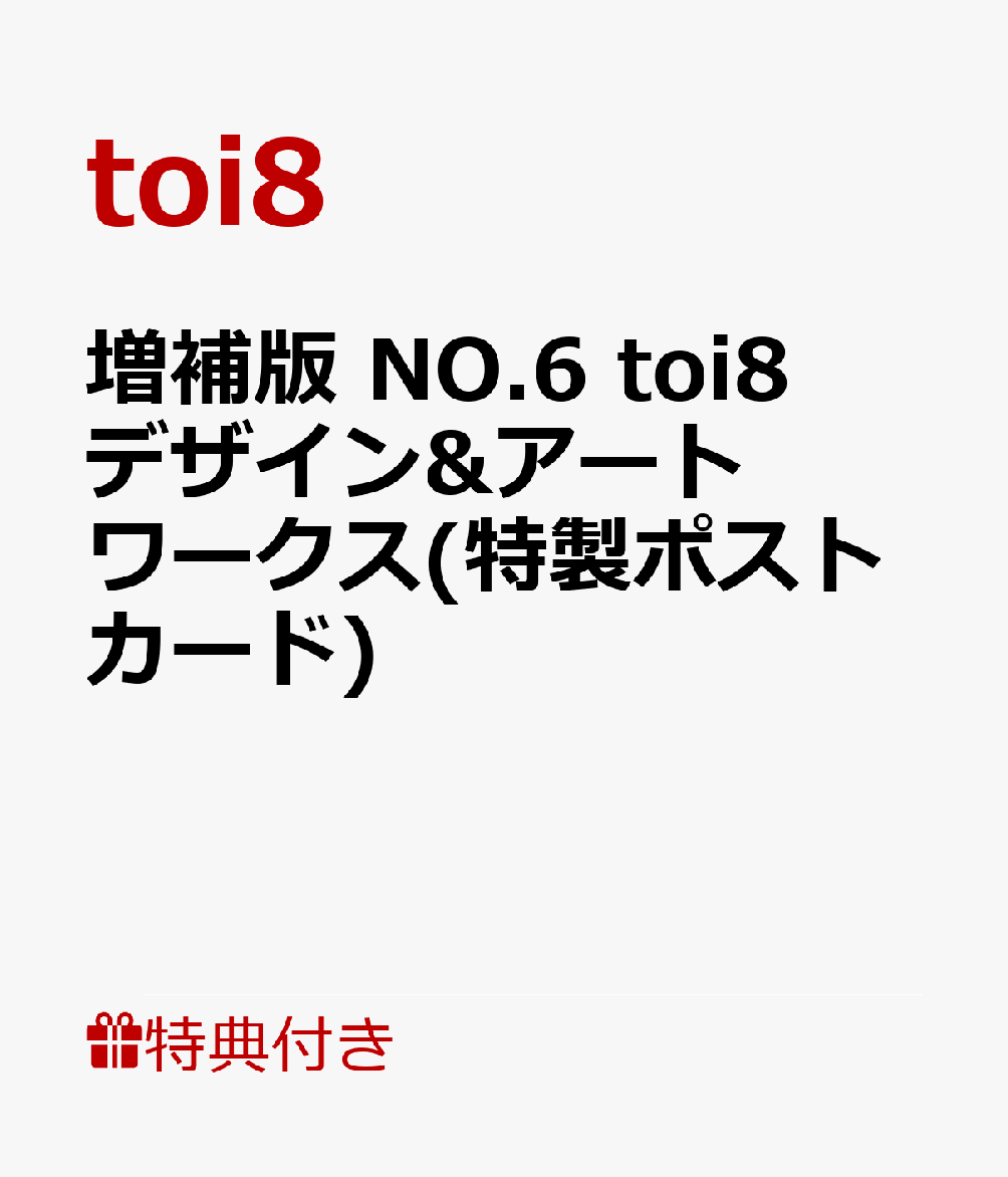 【特典】増補版 NO.6 toi8 デザイン&アートワークス(特製ポストカード)