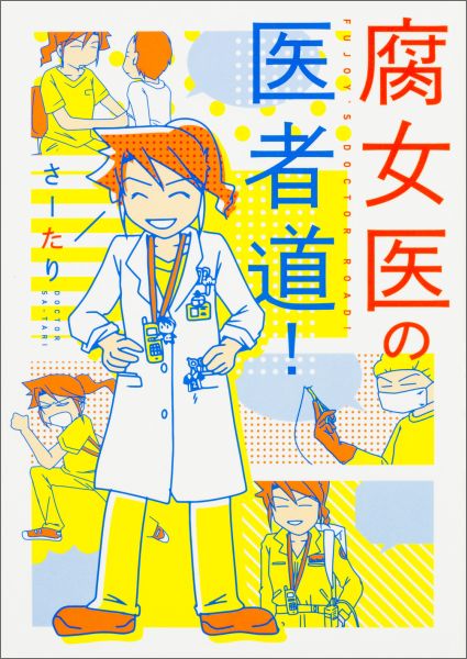 【サイン本】腐女医の医者道！