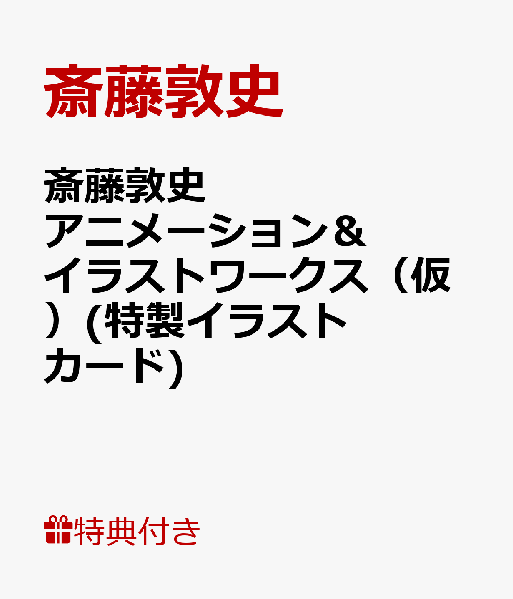 【特典】斎藤敦史アニメーション＆イラストワークス（仮）(特製イラストカード)