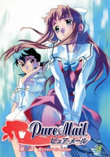 ピュアメール (2001)