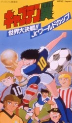 キャプテン翼 世界大決戦!!ジュニアワールドカップ (1986)