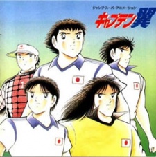キャプテン翼 最強の敵！オランダユース (1995)