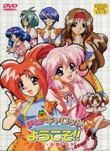 ピア キャロット エ ユウコソ! (1997)