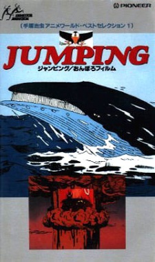 ジャンプ (1984)