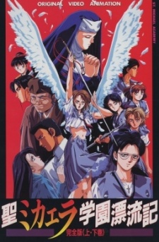 聖ミカエラ学園漂流記 (1990)