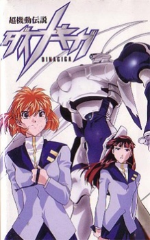 超貴金属伝説ディナギガ (1998)