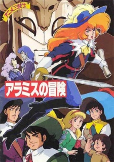 アニメ 三十四士 アラミスの冒険 (1989)