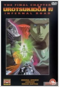 超人伝説うろつき童子4 インフェルノロード (1993)