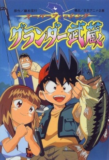 グランダー武蔵 (1997)