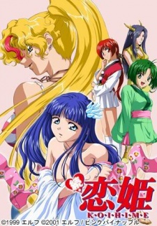 続・恋姫 (2001)